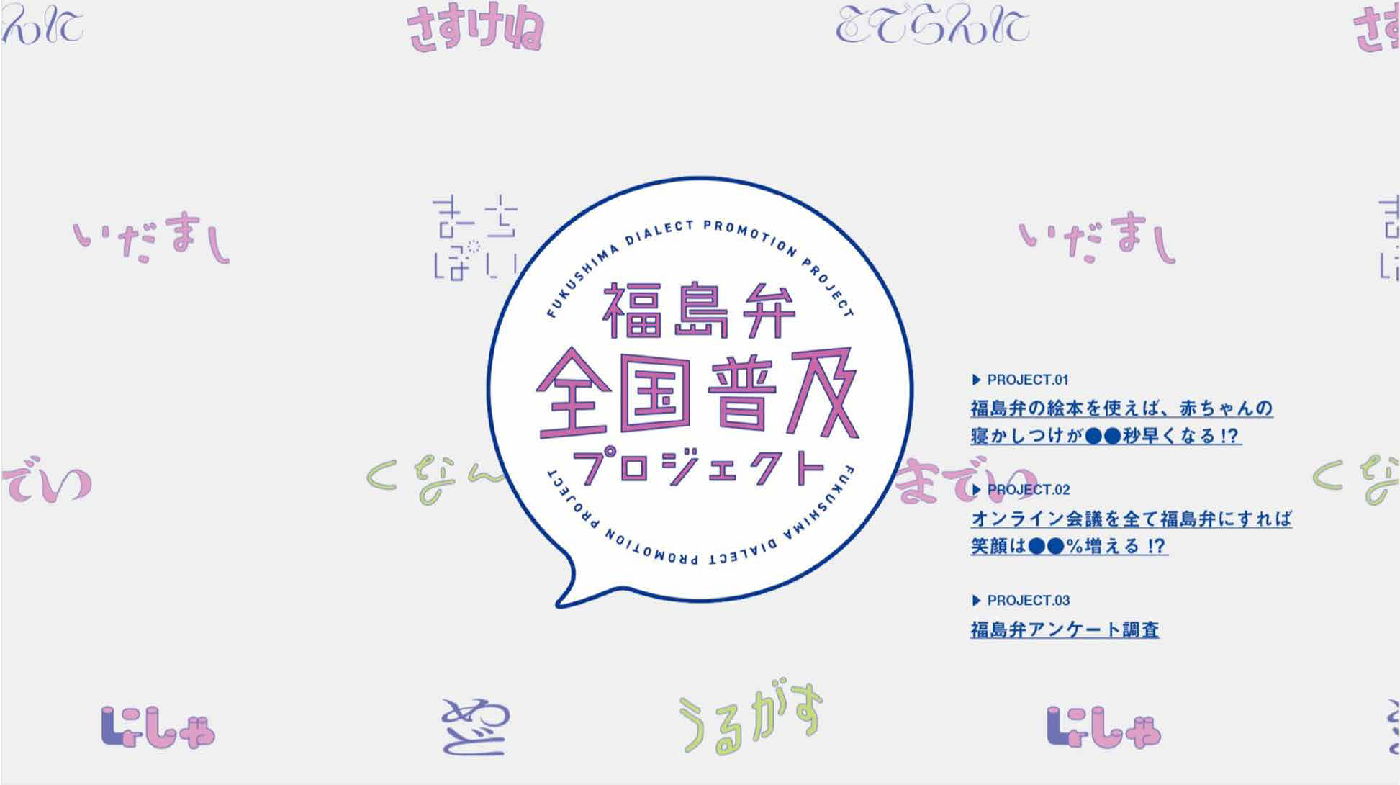 福島弁全国普及プロジェクト