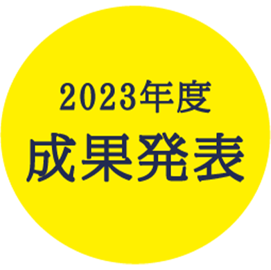 2023年度成果発表