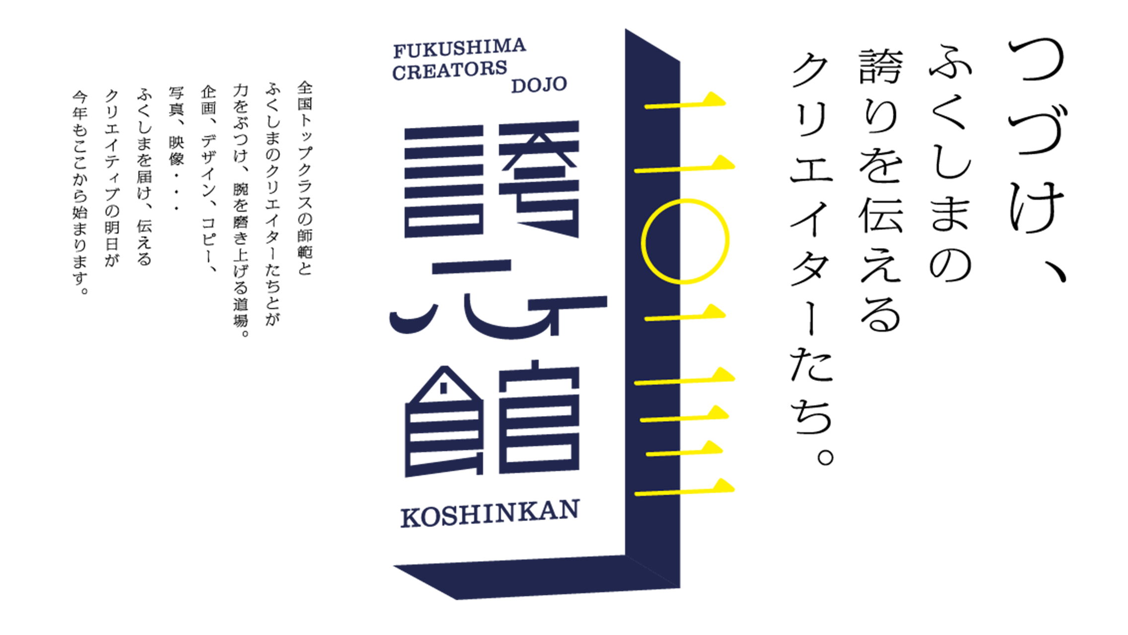 FUKUSHIMA CREATORS DOJO 誇⼼館