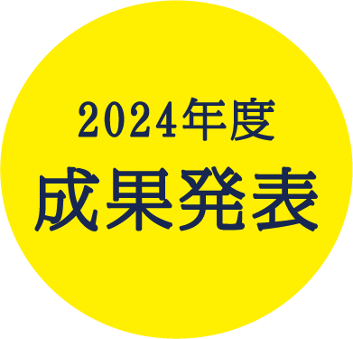 2024年度成果発表
