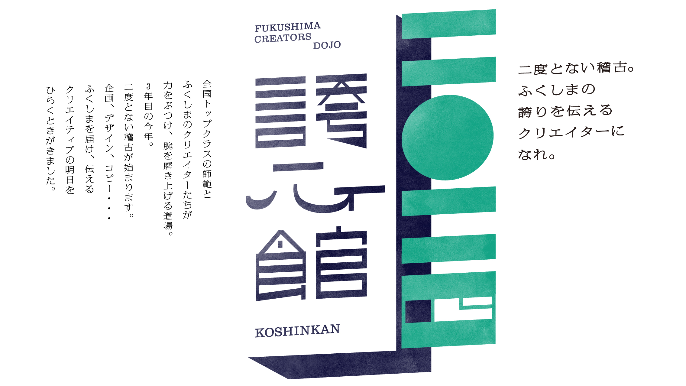 FUKUSHIMA CREATORS DOJO 誇⼼館