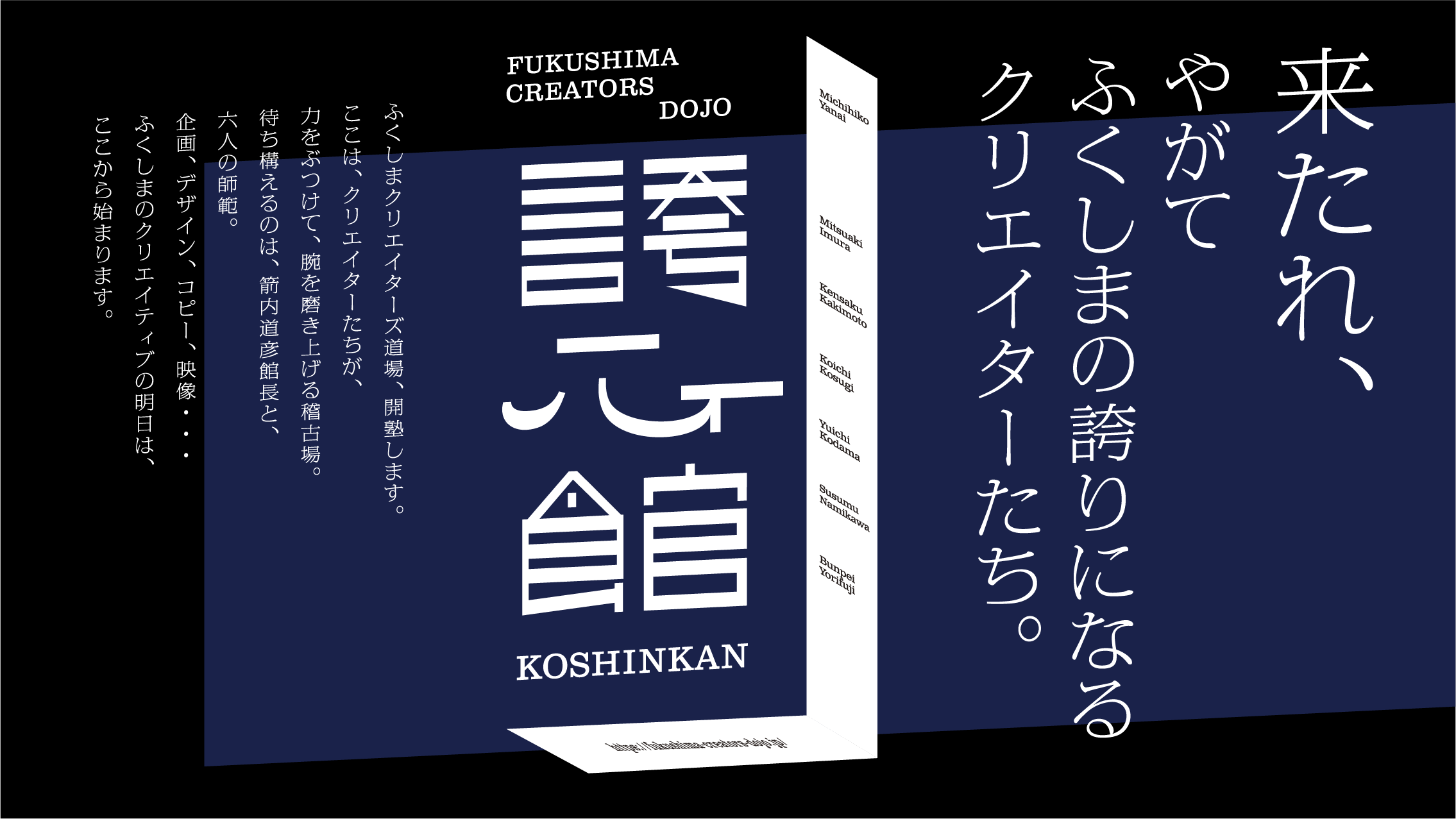 FUKUSHIMA CREATORS DOJO 誇⼼館